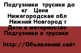 Подгузники -трусики до 15кг › Цена ­ 7 - Нижегородская обл., Нижний Новгород г. Дети и материнство » Подгузники и трусики   